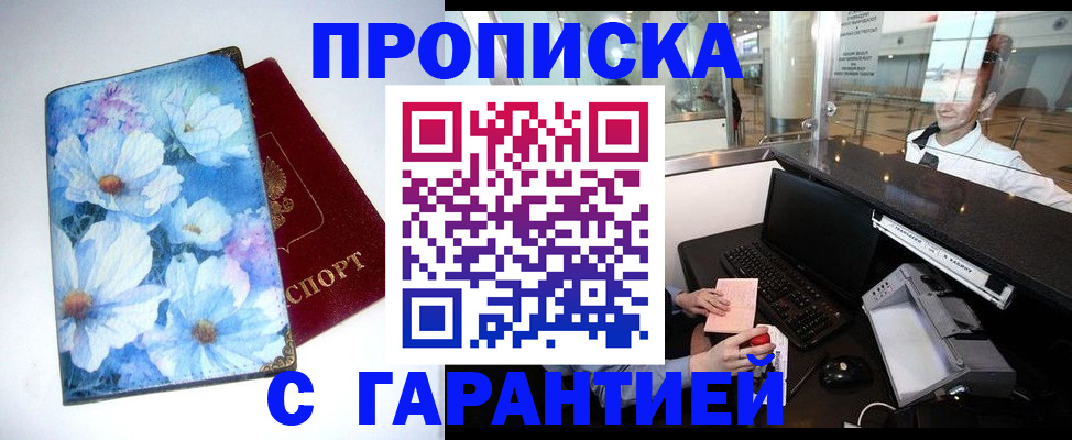 прописка для работы в Киселёвске