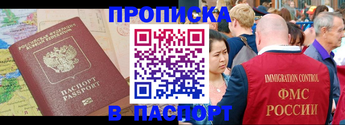 купить прописку в Киселёвске